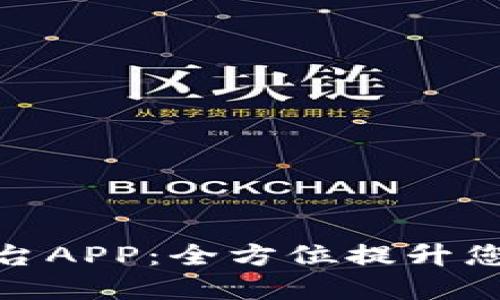 欧意交易平台APP：全方位提升您的投资体验