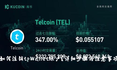 如何注销tpWallet账户？详细步骤与注意事项