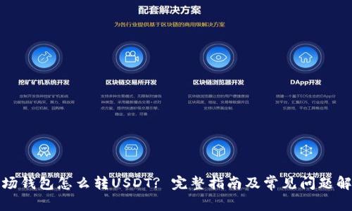 波场钱包怎么转USDT? 完整指南及常见问题解答