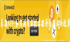 区块链养猪APP：如何利用新技术提升养猪业的效
