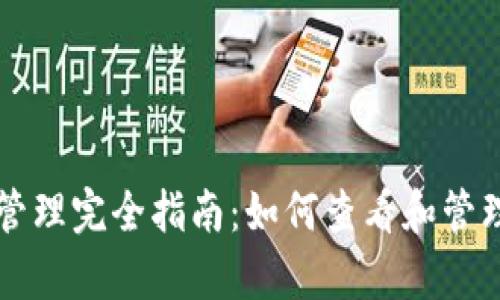 tpWallet授权管理完全指南：如何查看和管理你的账户授权