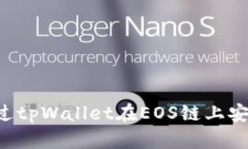 优质如何通过tpWallet在EOS链上安全转出USDT