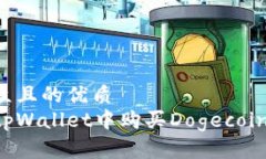 易于大众且的优质如何在tpWallet中购买Dogecoin（