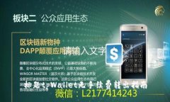标题tpWallet无手续费转出指南