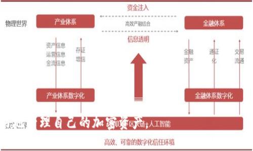 baioti区块链云钱包使用指南：安全、便捷、易上手/baioti
区块链, 云钱包, 加密货币, 钱包使用指南/guanjianci

## 内容主体大纲

1. **什么是区块链云钱包**
   - 定义及工作原理
   - 与传统钱包的对比
   - 云钱包的优势和劣势

2. **如何选择合适的区块链云钱包**
   - 功能需求分析
   - 市场上主流云钱包推荐
   - 安全性考量与用户评价

3. **创建区块链云钱包的步骤**
   - 注册流程详解
   - 账户验证的重要性
   - 初始设置与安全措施

4. **如何使用区块链云钱包进行交易**
   - 发送、接收加密货币的步骤
   - 交易费用及其计算方式
   - 如何查看交易记录

5. **区块链云钱包的安全措施**
   - 私钥的管理与保护
   - 二次验证的必要性
   - 防范常见网络攻击的方法

6. **常见问题及解决方法**
   - 登录问题及解决方案
   - 交易失败原因分析
   - 钱包无法访问的应对措施

7. **未来的区块链云钱包发展趋势**
   - 技术进步对钱包的影响
   - 用户需求的变化
   - 对于市场的潜在挑战

---

## 什么是区块链云钱包

定义及工作原理
区块链云钱包是一种基于云计算技术的数字货币存储和管理工具。相较于传统的硬件钱包或软件钱包，云钱包的数据和私钥存储在云端服务器上，用户通过互联网可以方便地管理自己的加密资产。云钱包通常为用户提供了简便的访问方式，但同时也需要注意其安全性，确保个人信息和资产的隐私性。

与传统钱包的对比
传统钱包一般是指那些存储在本地设备上的数字钱包，如硬件钱包、软件钱包等。相比之下，云钱包具有更高的便捷性，用户可以随时随地访问自己的钱包；而传统钱包则在安全性上占据优势，因为私钥不存放在网上。

云钱包的优势和劣势
优势：访问便捷、支持多种设备、无需担心硬件损坏等问题。劣势：面临网络攻击风险，可能存在托管服务商的安全隐患，需要用户对服务商的信任。

## 如何选择合适的区块链云钱包

功能需求分析
选择云钱包之前，需要先明确自身的需求，如是主要用于储存、交易还是投资。同时，考虑是否需要多种货币支持、是否需要收发功能等。

市场上主流云钱包推荐
目前市场上有很多可供选择的云钱包，例如Coinbase、Binance Wallet、Blockchain.info等。它们各具特色，用户可以根据需求进行选择。

安全性考量与用户评价
安全性是选择云钱包时最为重要的一环。用户在选择时可参考其他用户的评价，并关注钱包的安全措施，比如二步验证、冷存储等。

## 创建区块链云钱包的步骤

注册流程详解
创建云钱包通常需要用户提供邮箱和密码。注册流程相对简便，用户只需按照提示完成信息输入。

账户验证的重要性
大多数云钱包会要求用户进行身份验证，如邮箱验证、手机号码验证等。这一步骤非常重要，能够有效提高账户的安全性。

初始设置与安全措施
注册完毕后，用户应设置强密码，并启用二步验证等安全措施。同时了解如何备份私钥，以防丢失资源。

## 如何使用区块链云钱包进行交易

发送、接收加密货币的步骤
发送与接收加密货币的操作相对简单，用户只需输入对方的地址和转账金额，并确认交易即可。

交易费用及其计算方式
每笔交易都需要支付一定的手续费，手续费的高低与网络拥堵程度、交易量等因素有关。

如何查看交易记录
用户可在云钱包的界面中查看最近的交易记录，包括发送、接收的历史和相关手续费等信息。

## 区块链云钱包的安全措施

私钥的管理与保护
私钥是进行交易的关键，用户应妥善保存，不应轻易共享。部分云钱包提供了加密存储功能，用户可以利用这一点。

二次验证的必要性
二次验证可以显著提高账户的安全性，这通常包括密码和短信验证码的双重验证。

防范常见网络攻击的方法
用户应注意防范网络钓鱼、恶意软件等安全威胁，保持设备和软件的更新，确保使用安全的网络环境。

## 常见问题及解决方法

登录问题及解决方案
用户在登录时可能会遇到忘记密码、账户被锁等问题。通常，云钱包平台会提供找回密码的选项，用户需按指南进行操作。

交易失败原因分析
交易过程中可能会由于网络问题、地址错误、余额不足等原因导致交易失败，用户需仔细检查并及时联系客服。

钱包无法访问的应对措施
如果钱包无法访问，首先检查网络状态，其次确认是否输入的登录信息正确，必要时联系钱包的客服寻求帮助。

## 未来的区块链云钱包发展趋势

技术进步对钱包的影响
随着区块链技术的不断迭代，未来的云钱包将在速度、安全性、用户体验等方面持续提升，以满足日益增长的用户需求。

用户需求的变化
随着市场的发展，用户对云钱包的安全、便捷、多功能需求愈发强烈，未来的产品开发将朝着个性化、智能化的方向发展。

对于市场的潜在挑战
虽然云钱包市场在不断扩张，但也面临着监管、技术安全等多方面的挑战，如何平衡创新与安全将是未来发展的关键。

---

通过以上大纲与内容的详细展开，可以深入了解区块链云钱包的各个方面。这些信息对于新用户尤其重要，能够帮助他们上手更好地管理自己的加密资产。