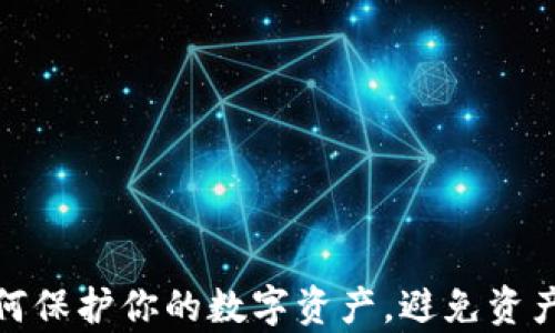 
tpWallet：如何保护你的数字资产，避免资产被非法转账?