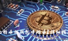 如何在比特币热钱包中熔币？详细指导与技巧