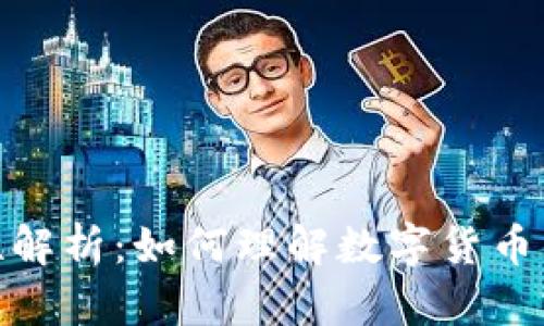 数字货币的记名性解析：如何理解数字货币的匿名与可追踪性