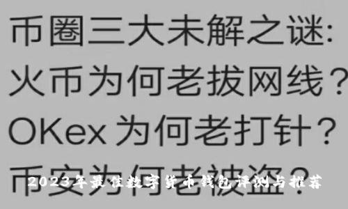2023年最佳数字货币钱包评测与推荐