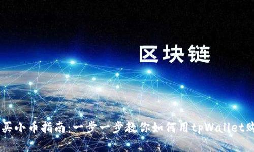 tpWallet购买小币指南：一步一步教你如何用tpWallet购买加密货币