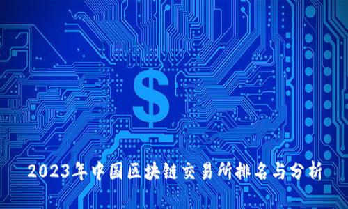 2023年中国区块链交易所排名与分析