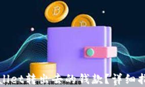 
如何追回tpWallet转出去的钱款？详细指南与实用技巧