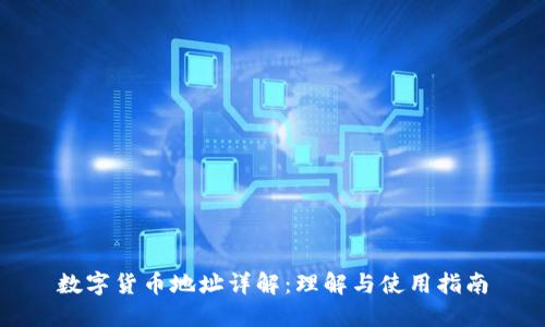 数字货币地址详解：理解与使用指南