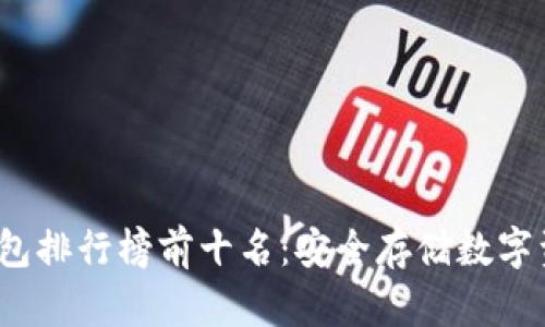 2023年TP冷钱包排行榜前十名：安全存储数字资产的最佳选择