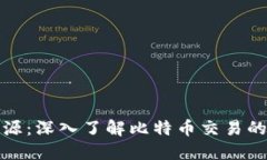 比特币钱包溯源：深入了解比特币交易的安全与