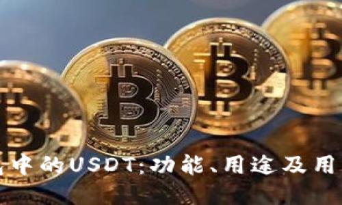 TP钱包中的USDT：功能、用途及用户指南