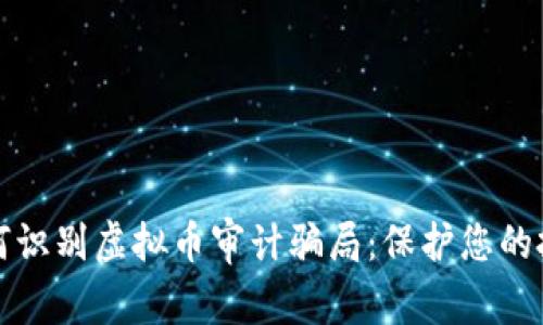 如何识别虚拟币审计骗局：保护您的投资