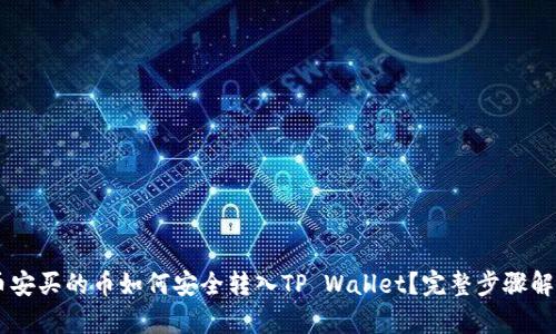 币安买的币如何安全转入TP Wallet？完整步骤解析