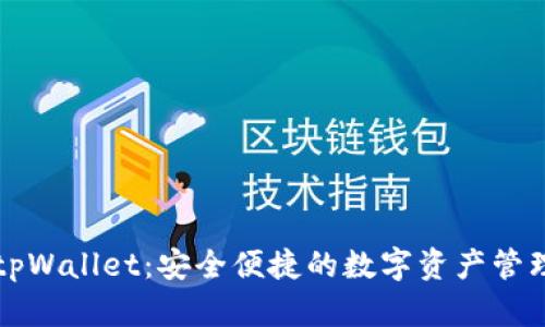 元兽tpWallet：安全便捷的数字资产管理工具