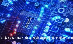 元兽tpWallet：安全便捷的数字资产管理工具
