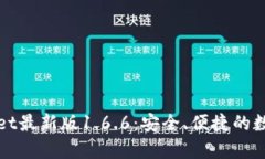 下载tpWallet最新版1.6.6：安全、便捷的数字钱包选