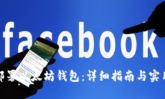 如何部署以太坊钱包：详细指南与实用建议