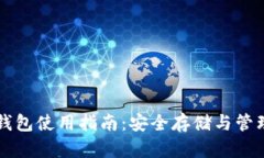 比特币助记词钱包使用指南：安全存储与管理你