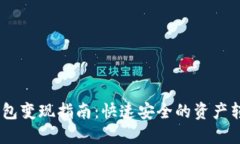 USDT钱包变现指南：快速安全的资产转换方法