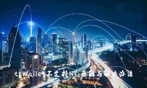 tpWallet不支持HT：原因与解决办法