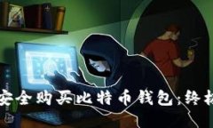 如何安全购买比特币钱包：终极指南