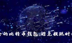 如何选择安全的比特币钱包：避免提现时被冻卡