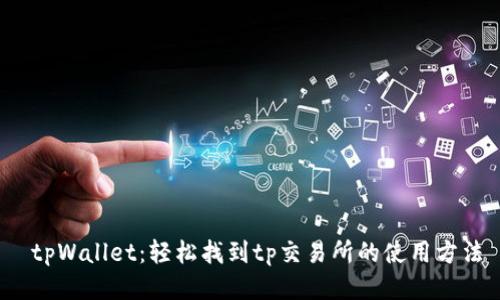  tpWallet：轻松找到tp交易所的使用方法