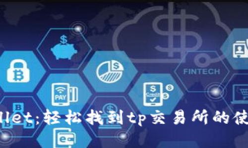  tpWallet：轻松找到tp交易所的使用方法
