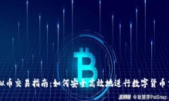 虚拟币交易指南：如何安全高效地进行数字货币