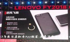 2023年最佳虚拟币App推荐：免费下载与使用全攻略