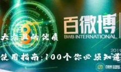 思考一个易于大众且的优质冷钱包区块链使用指