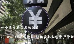 思考一个易于大众且的优质苹果TP Wallet下载教程