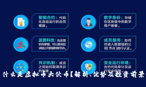什么是虚拟币大伙币？解析、优势及投资前景