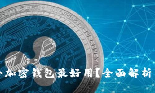 哪一个加密钱包最好用？全面解析与推荐