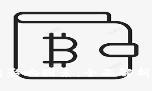 虚拟币行情影响因素：全面解析与趋势分析