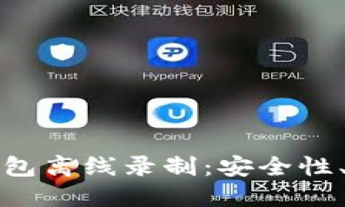 深入探讨区块链多钱包离线录制：安全性、操作指南与未来趋势