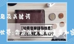 ### 标题及关键词虚拟币的世界：你应该了解的主