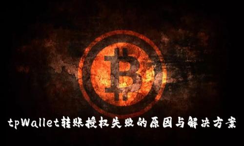 tpWallet转账授权失败的原因与解决方案