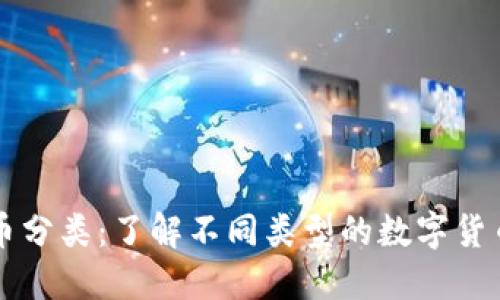 详解虚拟币分类：了解不同类型的数字货币及其特点