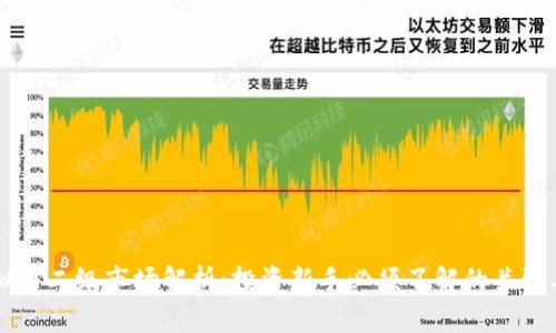 虚拟币二级市场解析：投资新手必须了解的关键要点