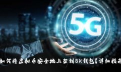 如何将虚拟币安全地上架到BK钱包？详细指南