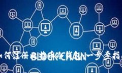 如何注册比特币冷钱包：一步步指南
