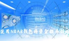 如何使用NEAR钱包将资金提币到以太坊