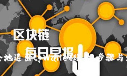 如何安全地退出tpWallet账号：步骤与注意事项