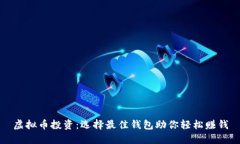 虚拟币投资：选择最佳钱包助你轻松赚钱